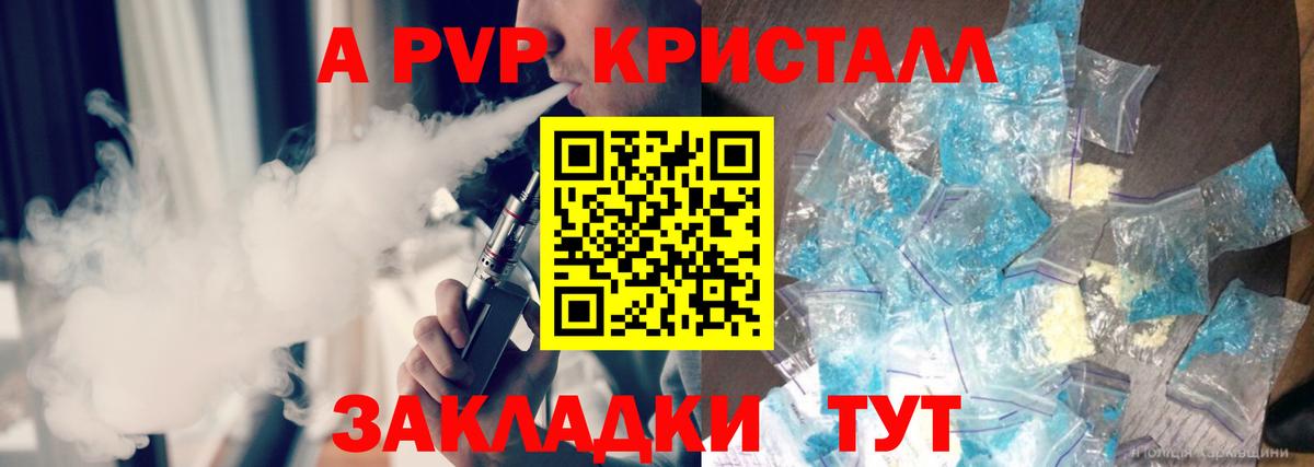 A-PVP VHQ  А ПВП СК  как найти закладки  Alfa_PVP СК КРИС  Вход с VPN  Бахчисарай 
