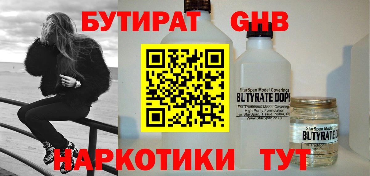 Бутират  БУТИРАТ GHB  Вход с VPN  Бахчисарай 