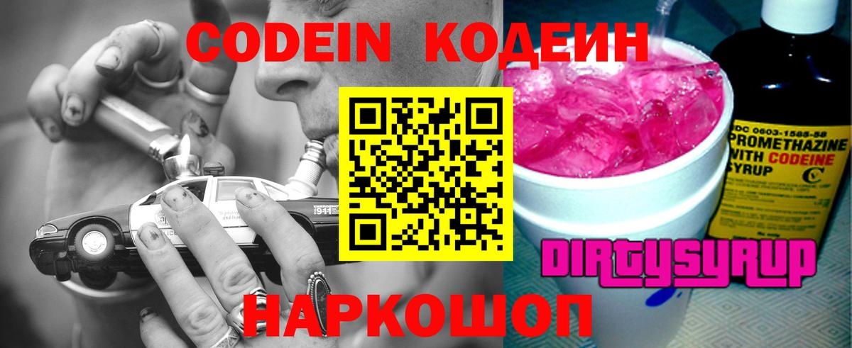 Кодеин Purple Drank Бахчисарай